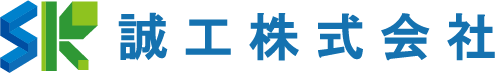 誠工株式会社